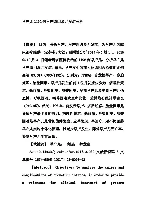 早产儿1192例早产原因及并发症分析