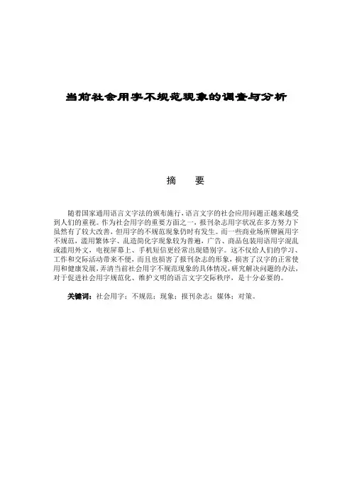 当前社会用字不规范现象的调查与分析 (2)