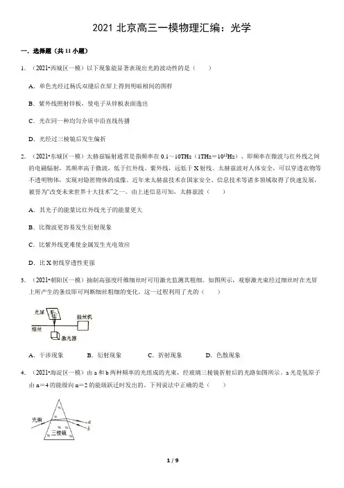 2021北京高三一模物理汇编：光学(教师版)