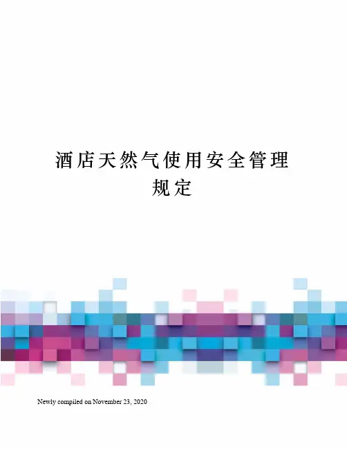 酒店天然气使用安全管理规定