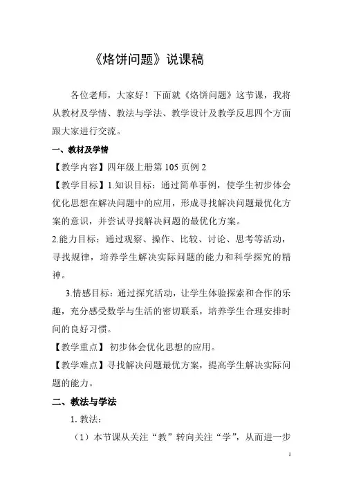 优化《烙饼问题》说课稿