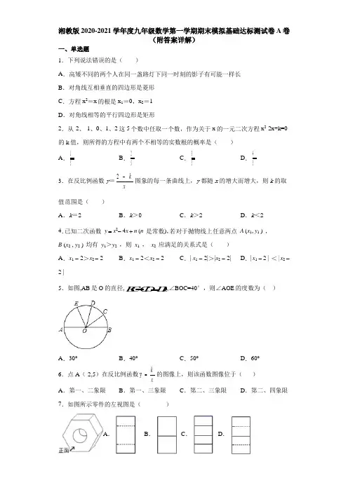 湘教版2020-2021学年度九年级数学第一学期期末模拟基础达标测试卷B卷(附答案详解)