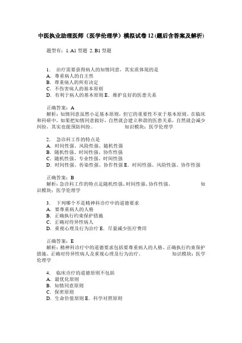 中医执业助理医师(医学伦理学)模拟试卷12(题后含答案及解析)