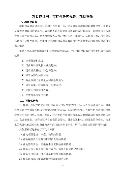 项目建议书、可行性研究报告、项目评估