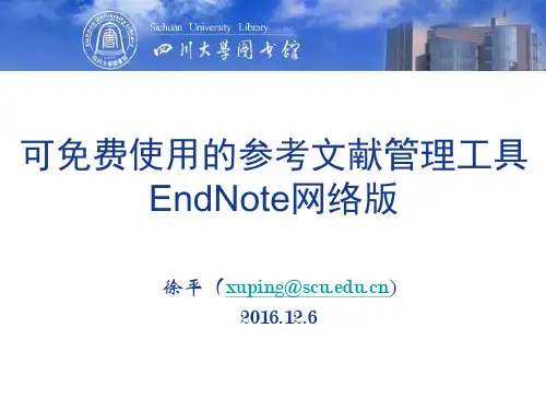 可免费使用的参考文献管理工具EndNote网络版