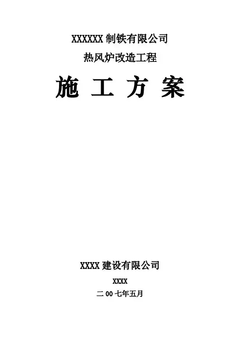热风炉改造(钢结构、炉窑耐材)施工方案