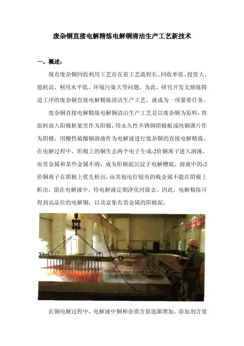 废杂铜直接电解精炼电解铜清洁生产工艺新技术