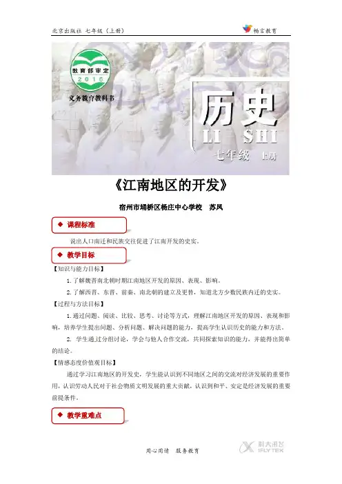 第18课【教学设计】《江南地区的开发》(北京)