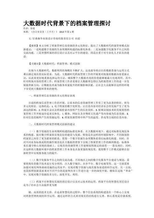 大数据时代背景下的档案管理探讨 