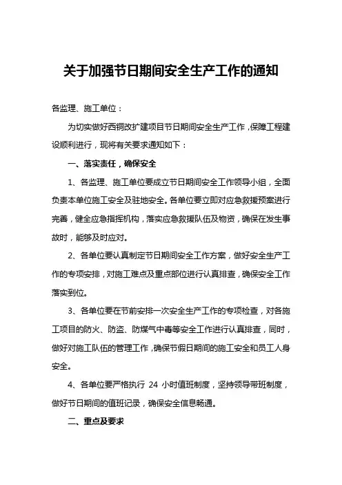 节假日期间安全工作通知