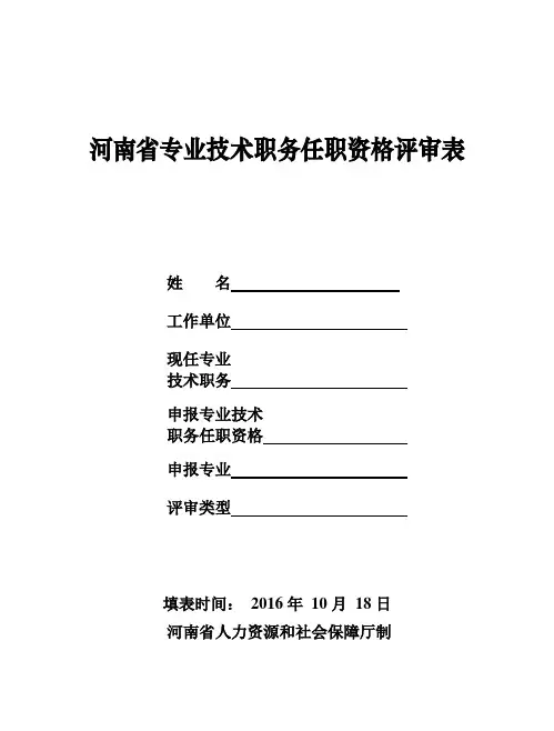 河南省专业技术职务任职资格评审表【范本模板】