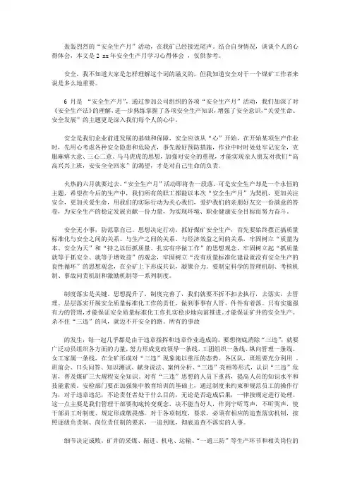 2020安全生产月心得体会范文【精品】