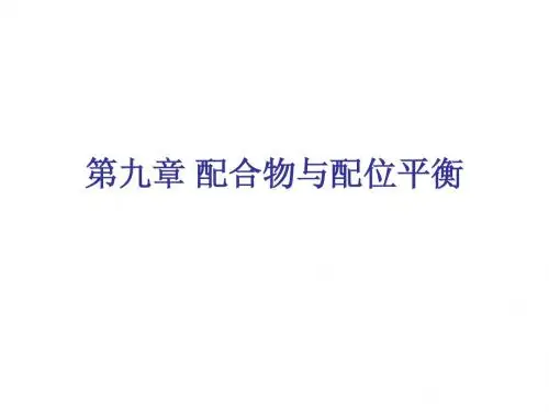 第九章 配合物与配位平衡