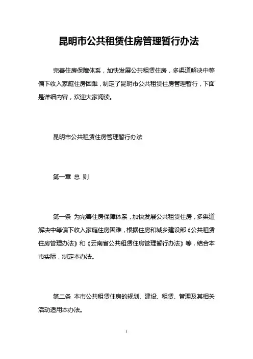 昆明市公共租赁住房管理暂行办法