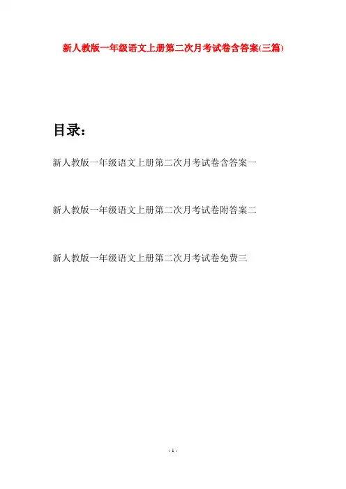 新人教版一年级语文上册第二次月考试卷含答案(三套)
