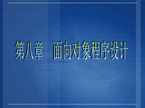 第08章 面向对象程序设计
