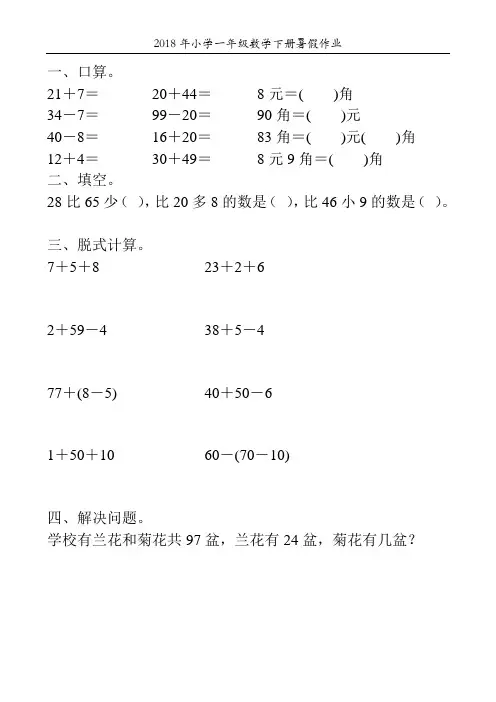 2018年小学一年级数学下册暑假作业1