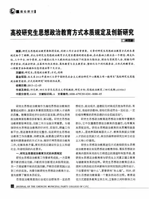 高校研究生思想政治教育方式本质规定及创新研究