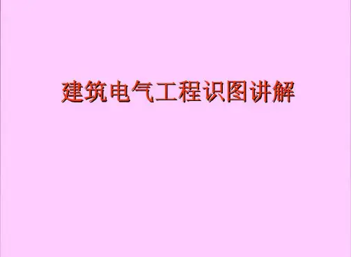建筑电气工程识图讲解(精品)