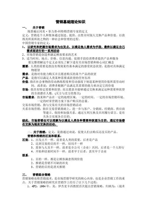 营销基础理论知识