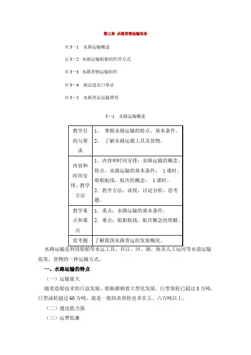 第三章 水路货物运输实务