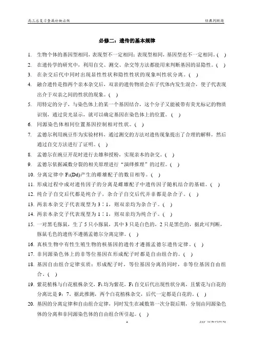 高三总复习查漏补缺必做：必修二遗传题经典判断题(易错易混题)