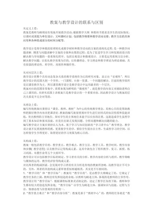 教案与教学设计的联系与区别