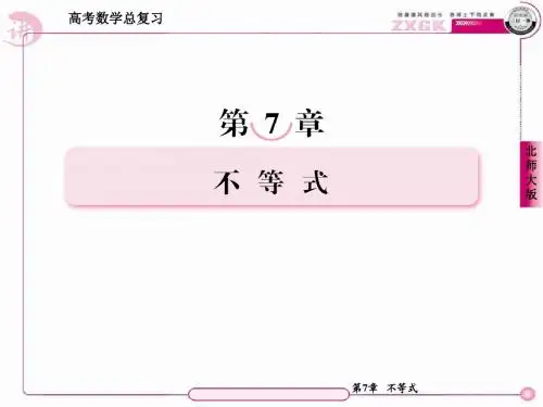 2013走向高考,贾凤山,高中总复习,数学(北师大),第7章  教师备课平台