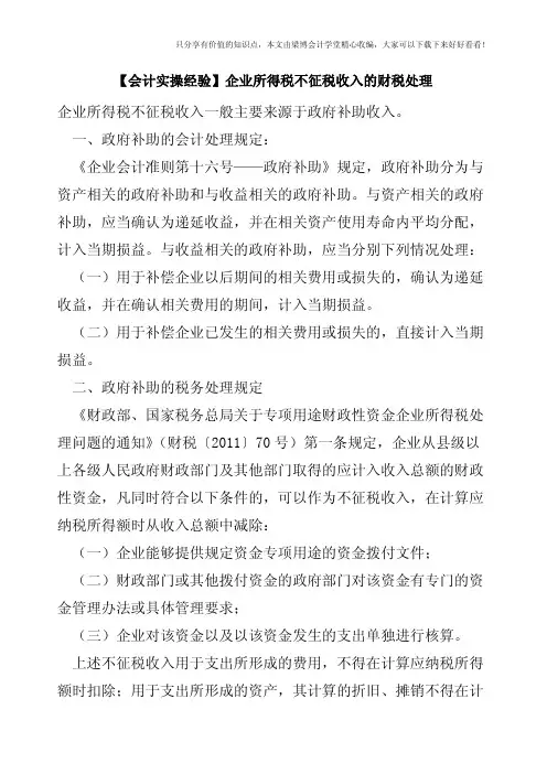 【会计实操经验】企业所得税不征税收入的财税处理