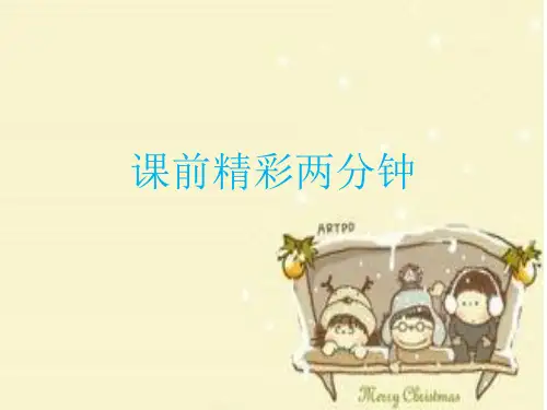 数学课前精彩两分钟