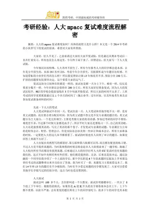 考研经验：人大mpacc复试难度流程解密