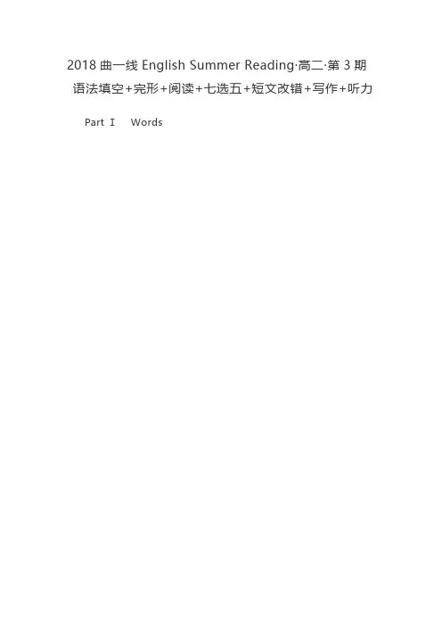 2018曲一线English Summer Reading·高二·第3期 语法填空+完形+阅读+七选五+短文改错+写作+听力(2)