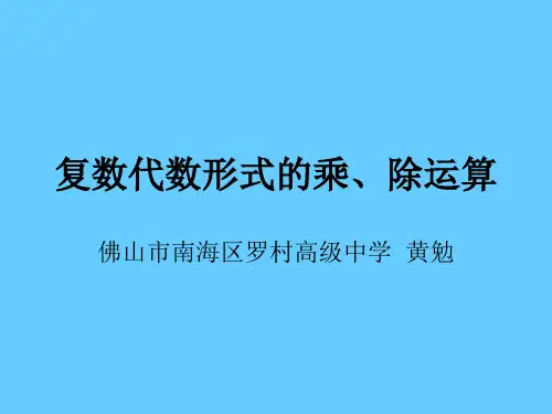 高中数学《第三章数系的扩充与复数的引入3.2复数代数形式的四则运算3....》205PPT课件