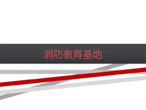 消防教育基地(2)