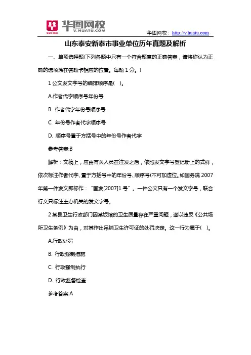 山东泰安新泰市事业单位历年真题及解析
