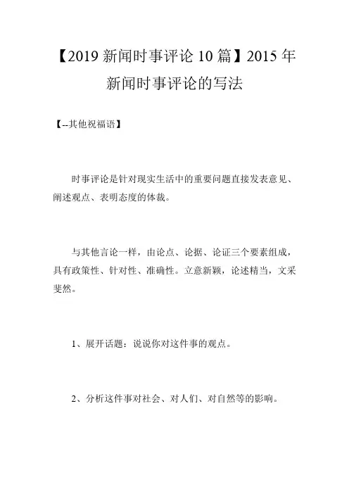 【2019新闻时事评论10篇】2015年新闻时事评论的写法