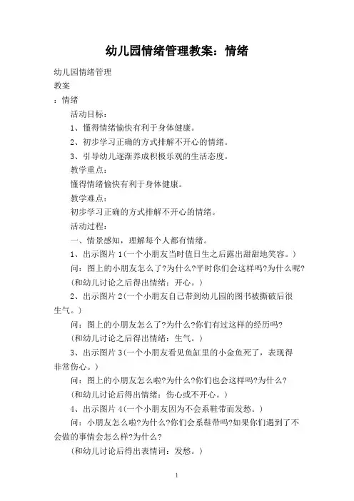 幼儿园情绪管理教案：情绪