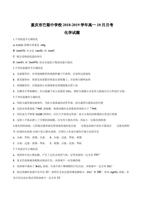 重庆市巴蜀中学校2018-2019学年高一上学期10月月考化学试题(原卷版)