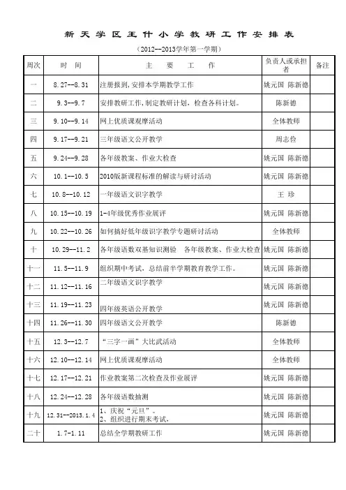 2012-2013学年第一学期校历安排