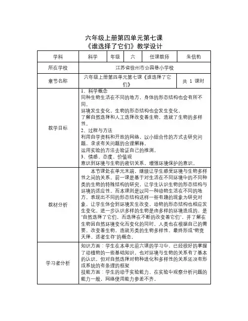 教科版科学六上《谁选择了它们》表格式教案