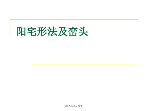 阳宅形法及峦头 ppt课件