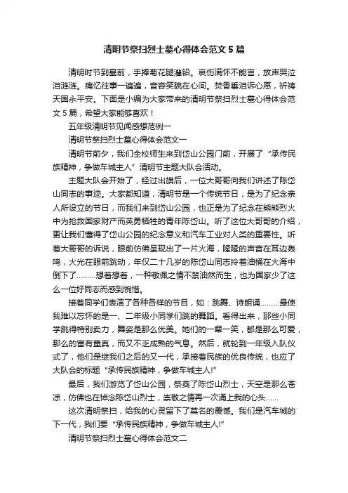 清明节祭扫烈士墓心得体会范文5篇