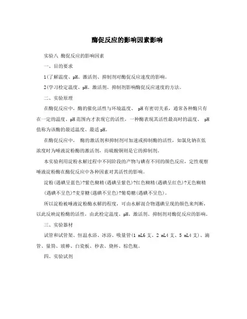 酶促反应的影响因素影响