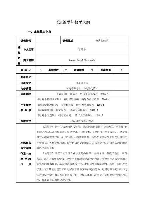运筹学教学大纲
