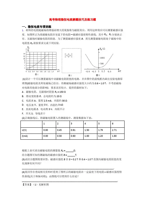 高考物理稳恒电流解题技巧及练习题