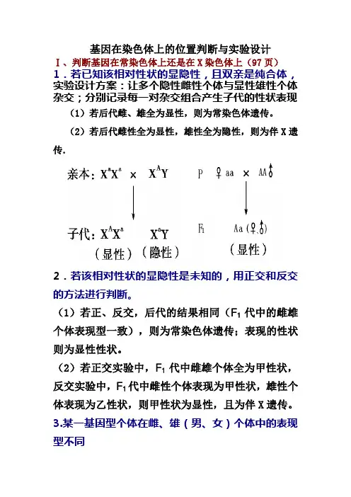 基因在染色体上的位置判断和实验设计