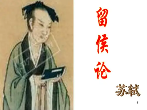 留侯论含翻译及内容解读
