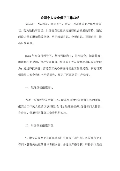 公司个人安全保卫工作总结