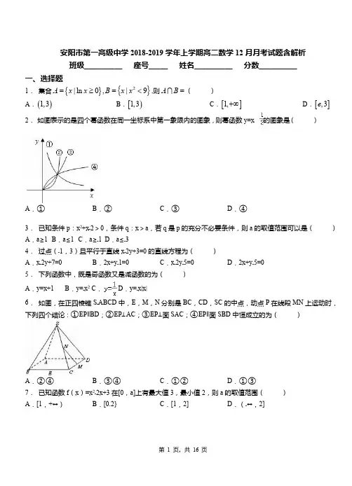 安阳市第一高级中学2018-2019学年上学期高二数学12月月考试题含解析