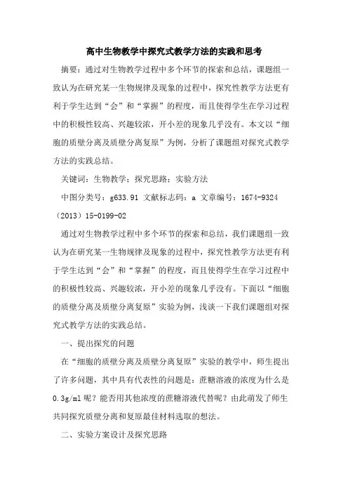 高中生物教学中探究式教学方法的实践和思考